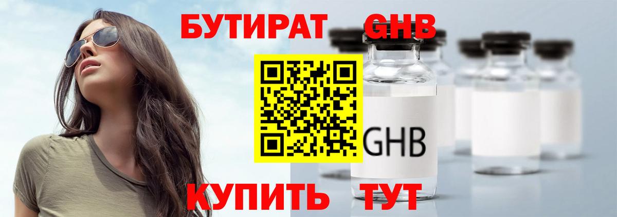 БУТИРАТ жидкий экстази Городец