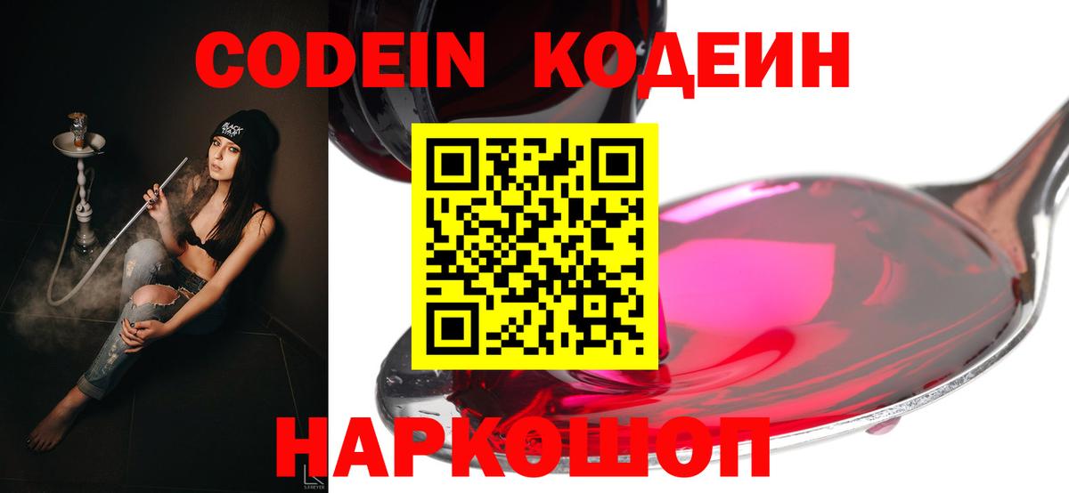 Codein напиток Lean (лин)  Вход с VPN  Городец 